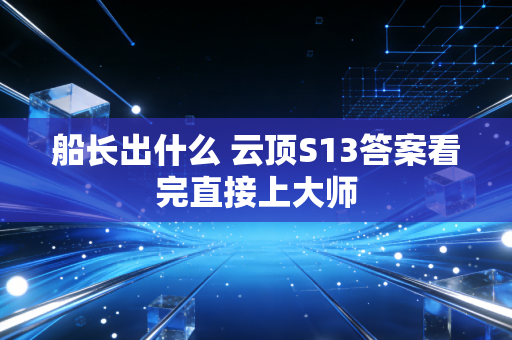 船长出什么 云顶S13答案看完直接上大师