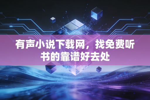 有声小说下载网,找免费听书的靠谱好去处