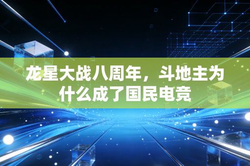 龙星大战八周年，斗地主为什么成了国民电竞