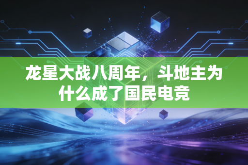 龙星大战八周年，斗地主为什么成了国民电竞