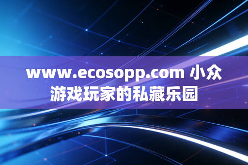 www.ecosopp.com 小众游戏玩家的私藏乐园