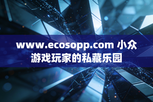 www.ecosopp.com 小众游戏玩家的私藏乐园