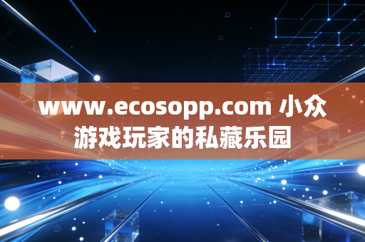 www.ecosopp.com 小众游戏玩家的私藏乐园
