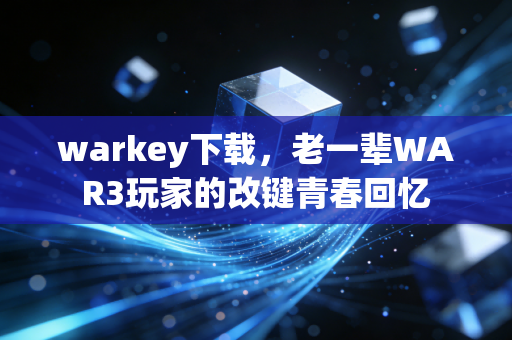 warkey下载，老一辈WAR3玩家的改键青春回忆