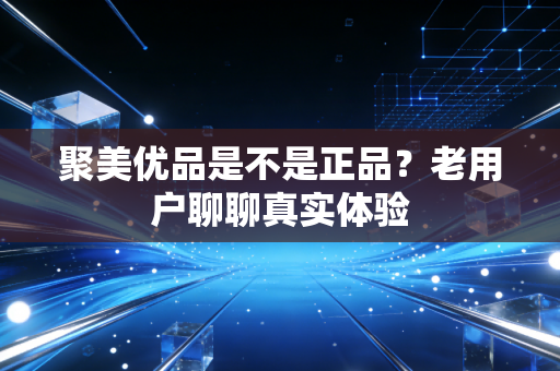 聚美优品是不是正品？老用户聊聊真实体验
