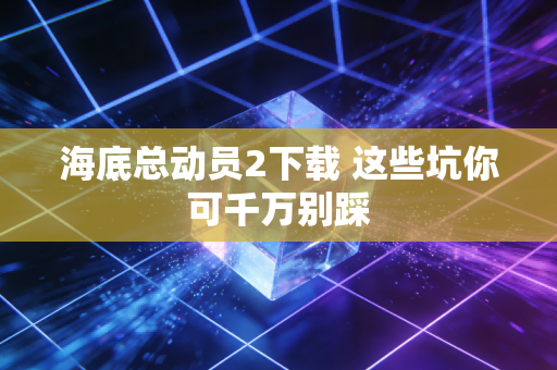 海底总动员2下载 这些坑你可千万别踩