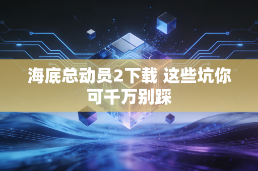 海底总动员2下载 这些坑你可千万别踩