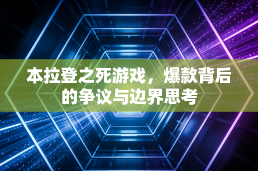 本拉登之死游戏，爆款背后的争议与边界思考