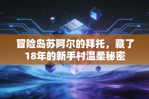 冒险岛苏阿尔的拜托，藏了18年的新手村温柔秘密