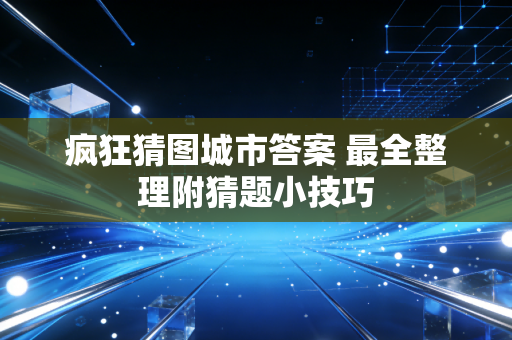 疯狂猜图城市答案 最全整理附猜题小技巧