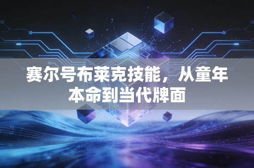 赛尔号布莱克技能，从童年本命到当代牌面