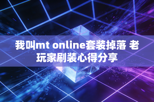 我叫mt online套装掉落 老玩家刷装心得分享