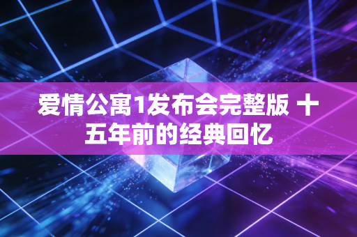 爱情公寓1发布会完整版 十五年前的经典回忆