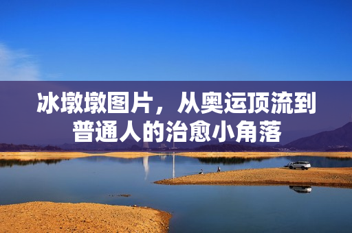 冰墩墩图片，从奥运顶流到普通人的治愈小角落