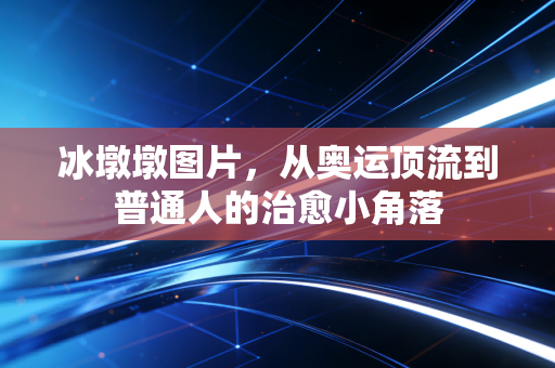 冰墩墩图片，从奥运顶流到普通人的治愈小角落