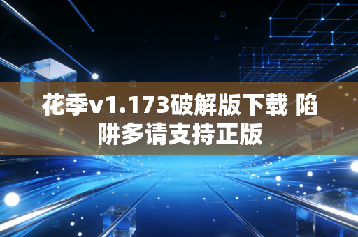 花季v1.173破解版下载 陷阱多请支持正版