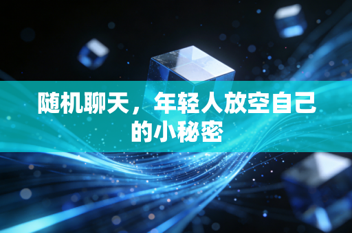 随机聊天，年轻人放空自己的小秘密