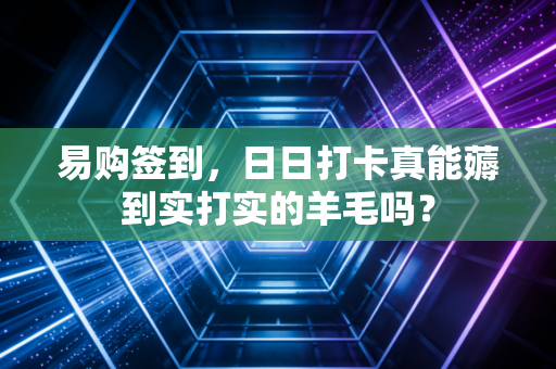 易购签到,日日打卡真能薅到实打实的羊毛吗?