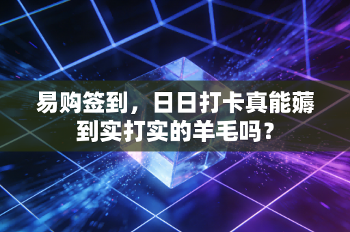 易购签到,日日打卡真能薅到实打实的羊毛吗?