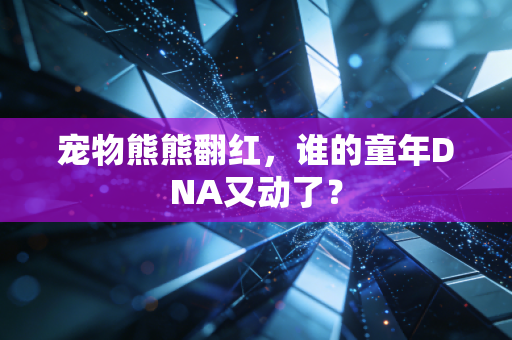 宠物熊熊翻红，谁的童年DNA又动了？