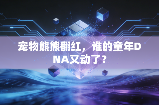 宠物熊熊翻红，谁的童年DNA又动了？