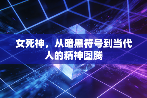 女死神，从暗黑符号到当代人的精神图腾