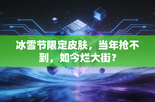 冰雪节限定皮肤，当年抢不到，如今烂大街？