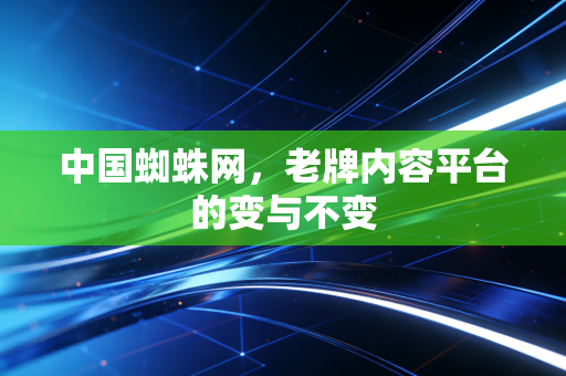 中国蜘蛛网，老牌内容平台的变与不变