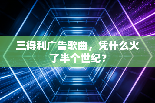 三得利广告歌曲，凭什么火了半个世纪？