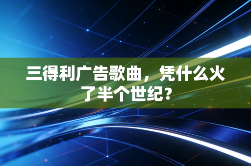 三得利广告歌曲，凭什么火了半个世纪？