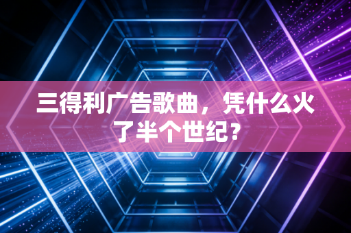 三得利广告歌曲，凭什么火了半个世纪？