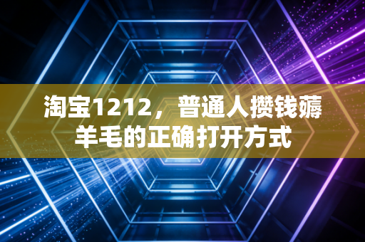 淘宝1212，普通人攒钱薅羊毛的正确打开方式