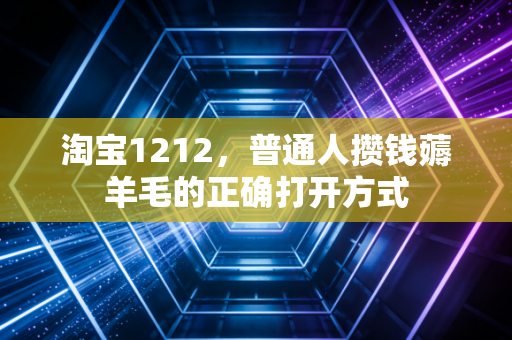 淘宝1212，普通人攒钱薅羊毛的正确打开方式