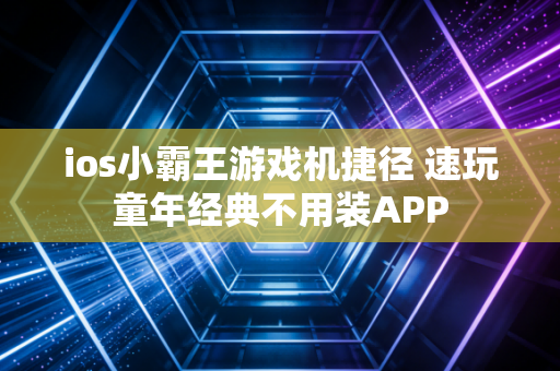 ios小霸王游戏机捷径 速玩童年经典不用装APP