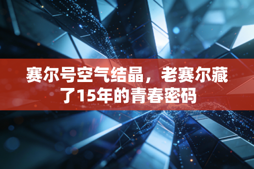 赛尔号空气结晶，老赛尔藏了15年的青春密码