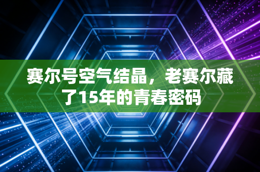 赛尔号空气结晶，老赛尔藏了15年的青春密码
