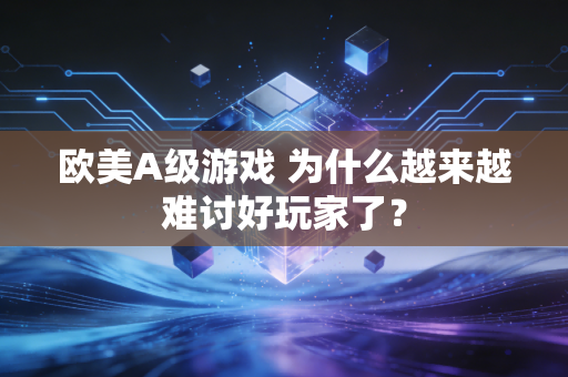 欧美A级游戏 为什么越来越难讨好玩家了?