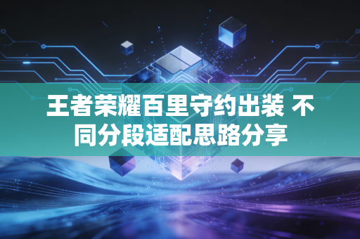 王者荣耀百里守约出装 不同分段适配思路分享