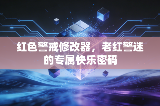 红色警戒修改器,老红警迷的专属快乐密码