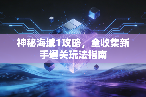 神秘海域1攻略，全收集新手通关玩法指南