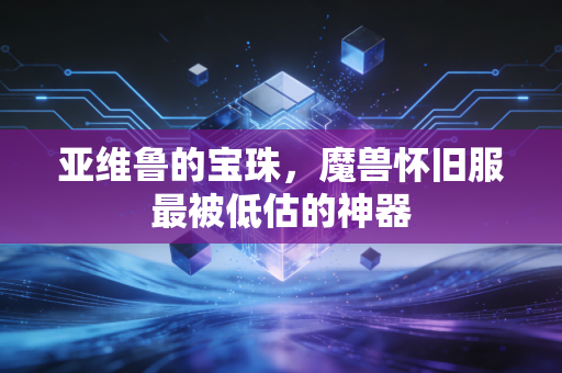 亚维鲁的宝珠，魔兽怀旧服最被低估的神器