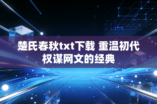 楚氏春秋txt下载 重温初代权谋网文的经典
