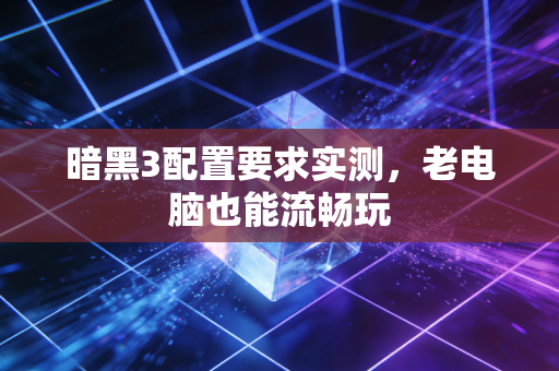暗黑3配置要求实测，老电脑也能流畅玩