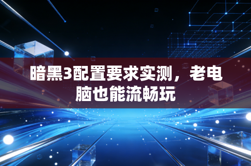暗黑3配置要求实测，老电脑也能流畅玩