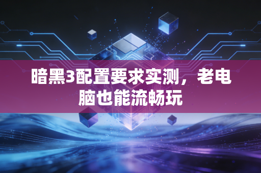 暗黑3配置要求实测，老电脑也能流畅玩