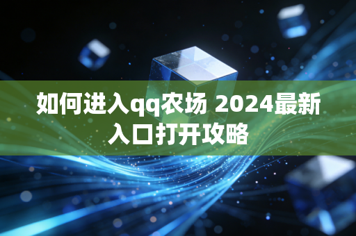 如何进入qq农场 2024最新入口打开攻略