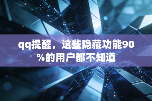 qq提醒,这些隐藏功能90%的用户都不知道