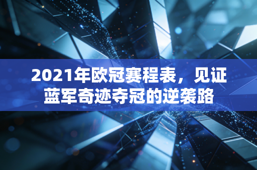 2021年欧冠赛程表，见证蓝军奇迹夺冠的逆袭路