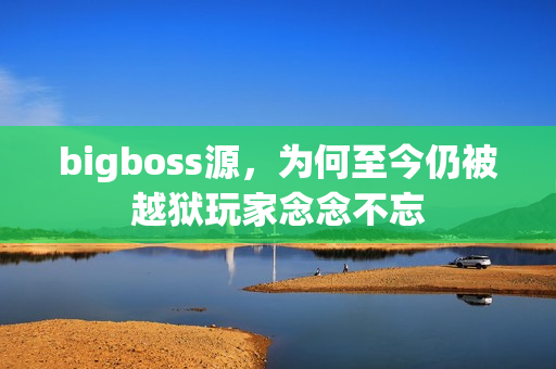 bigboss源，为何至今仍被越狱玩家念念不忘