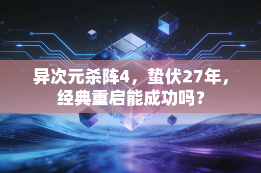 异次元杀阵4，蛰伏27年，经典重启能成功吗？